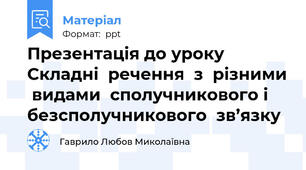 Презентація до уроку Складні  речення  з  різними  видами  сполучникового і  безсполучникового  зв’язку