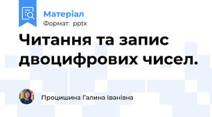 Читання та запис двоцифрових чисел.