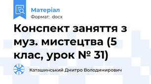 Конспект заняття з муз. мистецтва (5 клас, урок № 31)