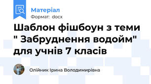 Шаблон фішбоун з теми " Забруднення водойм" для учнів 7 класів