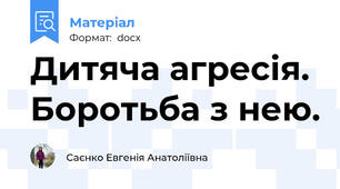 Дитяча агресія. Боротьба з нею.