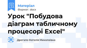 Урок "Побудова діаграм тaбличному процесорі Excel"