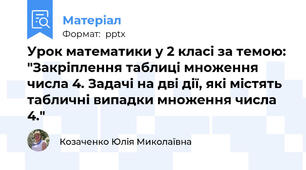 Урок математики у 2 класі за темою: "Закріплення таблиці множення числа 4. Задачі на дві дії, які містять табличні випадки множення числа 4."
