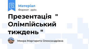 Презентація  " Олімпійський тиждень "
