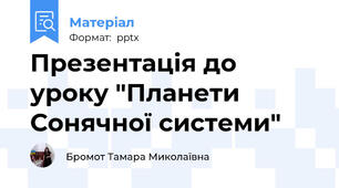 Презентація до уроку "Планети Сонячної системи"