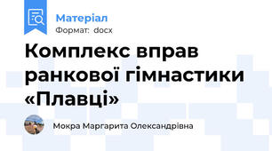 Комплекс вправ ранкової гімнастики «Плавці»