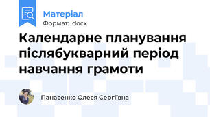 Календарне планування   післябукварний період  навчання грамоти