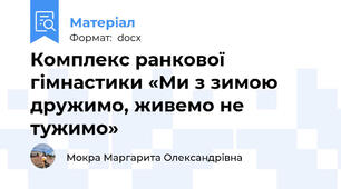 Комплекс ранкової гімнастики «Ми з зимою дружимо, живемо не тужимо»