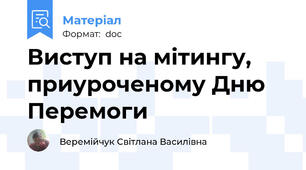 Виступ на мітингу, приуроченому Дню Перемоги
