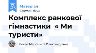 Комплекс ранкової гімнастики  « Ми туристи»