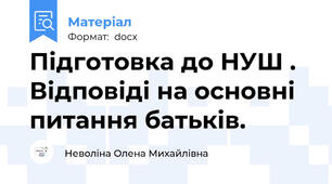 Підготовка до НУШ . Відповіді на основні питання батьків.