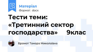 Тести теми: «Третинний сектор господарства»     9клас