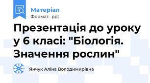 Презентація до уроку у 6 класі: "Біологія. Значення рослин"