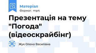 Презентація на тему "Погода" (відеоскрайбінг)