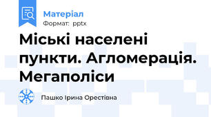 Міські населені пункти. Агломерація. Мегаполіси