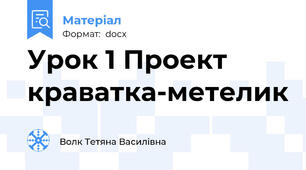 Урок 1 Проект краватка-метелик