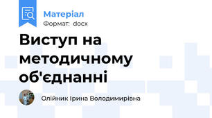 Виступ на методичному об'єднанні