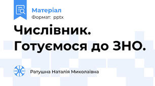 Числівник. Готуємося до ЗНО.