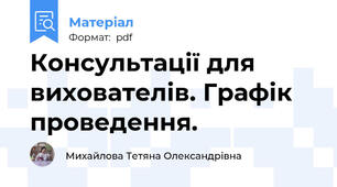 Консультації для вихователів. Графік проведення.