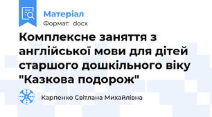 Комплексне заняття з англійської мови для дітей старшого дошкільного віку "Казкова подорож"