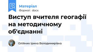 Виступ вчителя геогафії на методичному об'єднанні