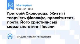 Григорій Сковорода.  Життя і творчість філософа, просвітителя, поета. Його християнські морально-етичні ідеали