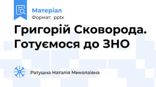 Григорій Сковорода. Готуємося до ЗНО