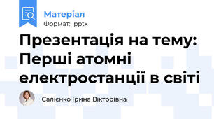 Презентація на тему: Перші атомні електростанції в світі