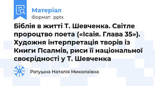 Біблія в житті Т. Шевченка. Світле пророцтво поета («Ісаія. Глава 35»). Художня інтерпретація творів із Книги Псалмів, риси її національної своєрідності у Т. Шевченка