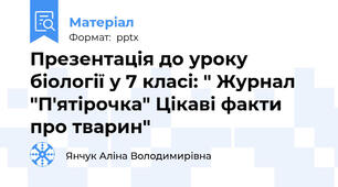 Презентація до уроку біології у 7 класі: " Журнал "П'ятірочка" Цікаві факти про тварин"