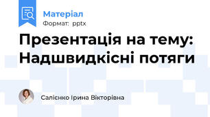 Презентація на тему: Надшвидкісні потяги