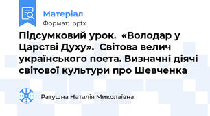 Підсумковий урок.  «Володар у Царстві Духу».  Світова велич українського поета. Визначні діячі світової культури про Шевченка