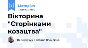Вікторина "Сторінками козацтва"