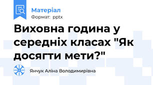 Виховна година у середніх класах "Як досягти мети?"