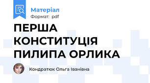 ПЕРША КОНСТИТУЦІЯ ПИЛИПА ОРЛИКА
