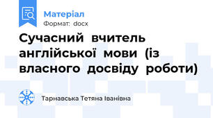 Сучасний  вчитель  англійської  мови  (із  власного  досвіду  роботи)