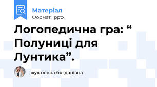 Логопедична гра: “ Полуниці для Лунтика”.