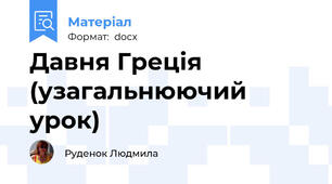 Давня Грецiя (узагальнюючий урок)