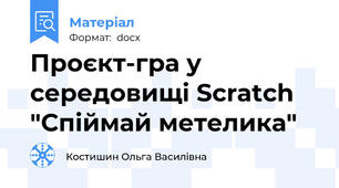 Проєкт-гра у середовищі Scratch "Спіймай метелика"