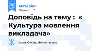 Доповідь на тему :  « Культура мовлення викладача»