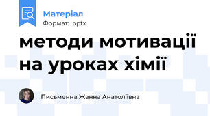 методи мотивації на уроках хімії