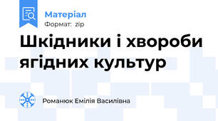 Шкідники і хвороби ягідних культур