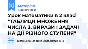 Урок математики в 2 класі "ТАБЛИЦЯ МНОЖЕННЯ ЧИСЛА 3. ВИРАЗИ І ЗАДАЧІ НА ДІЇ РІЗНОГО СТУПЕНЯ"