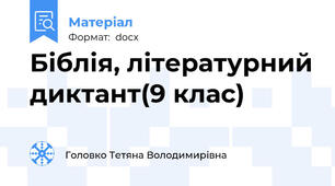 Біблія, літературний диктант(9 клас)