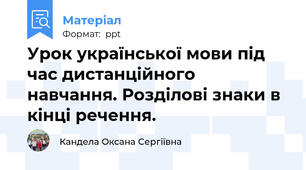 Урок української мови під час дистанційного навчання. Розділові знаки в кінці речення.
