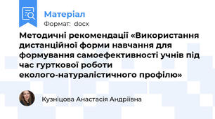 Методичні рекомендації «Використання дистанційної форми навчання для формування самоефективності учнів під час гурткової роботи еколого-натуралістичного профілю»