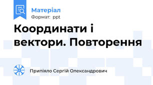 Координати і вектори. Повторення