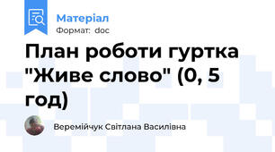 План роботи гуртка "Живе слово" (0, 5 год)