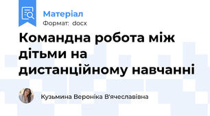 Командна робота між дітьми на дистанційному навчанні