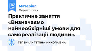 Практичне заняття «Визначаємо найнеобхідніші умови для самореалізації людини».